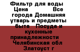 Фильтр для воды › Цена ­ 24 900 - Все города Домашняя утварь и предметы быта » Посуда и кухонные принадлежности   . Челябинская обл.,Златоуст г.